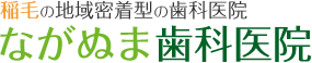 ながぬま歯科医院