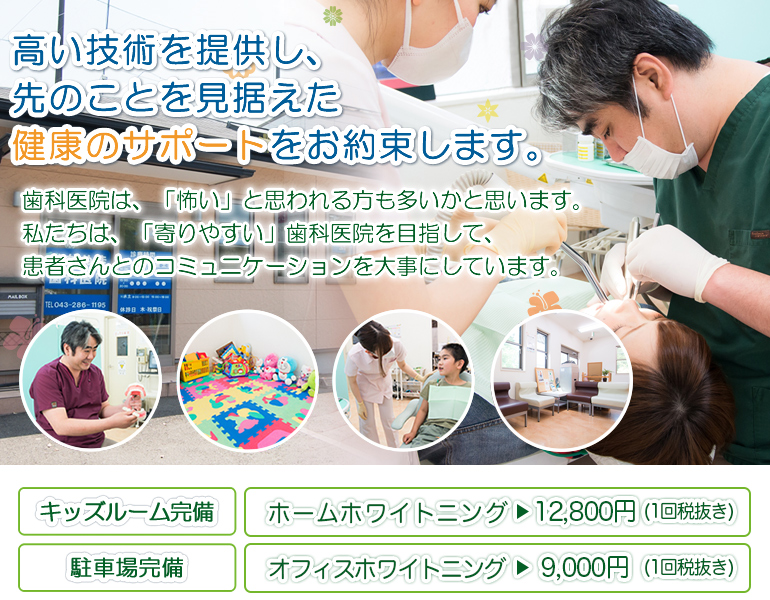 どんなお口の中のお悩みも解決し、患者さんの今後の健康をサポートする。