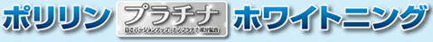 ポリリンプラチナホワイトニング